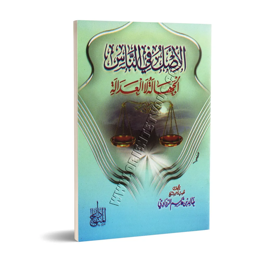 La base chez les gens est l’ignorance non pas l’honnêteté/الأصل في الناس الجهالة لا العدالة