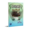 La base chez les gens est l’ignorance non pas l’honnêteté/الأصل في الناس الجهالة لا العدالة