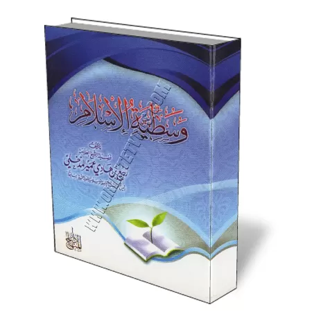 Le juste milieu de l&#039;Islam/وسطـيــة الإســلام