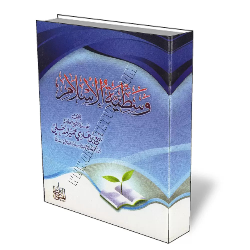 Le juste milieu de l&#039;Islam/وسطـيــة الإســلام