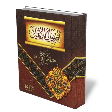 Les fondements de la Foi [Ibn Baz]/أصول الإيمان - ابن باز