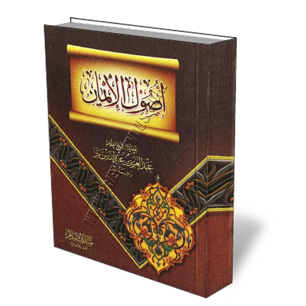 Les fondements de la Foi [Ibn Baz]/أصول الإيمان - ابن باز