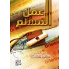 La Pratique du Musulman/عمل المسلم