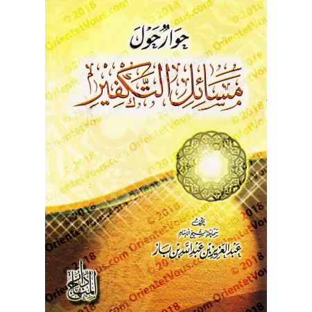 Discussion autour de sujets sur le Takfîr/حوار حول مسائل التكفير
