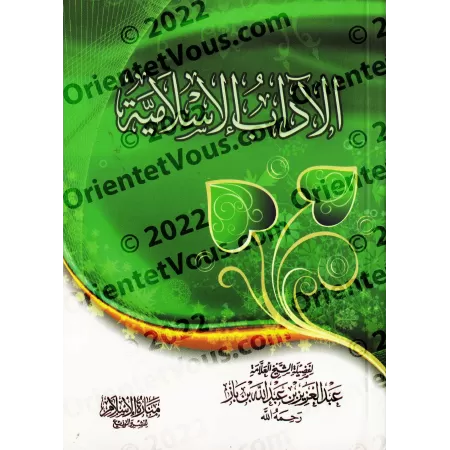 Les bons comportements islamiques [Ibn Bâz]/الآداب الإسلامية - ابن باز