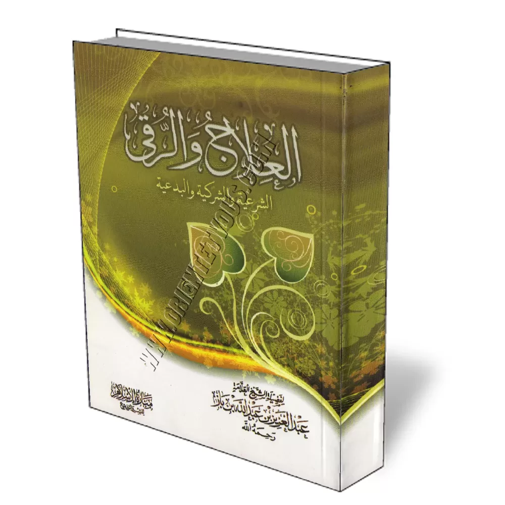 Le traitement et l&#039;exorcisme l&eacute;gif&eacute;r&eacute;, polyth&eacute;iste et innov&eacute; [Ibn Baz]/العلاج والرقى ال