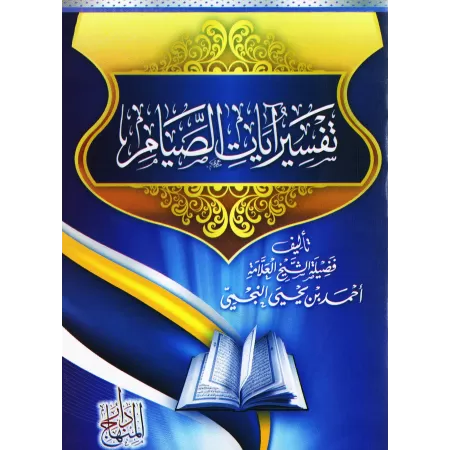 Tafsîr des versets sur le jeûne [an-Najmî]/تفسير آيات الصيام - النجمي