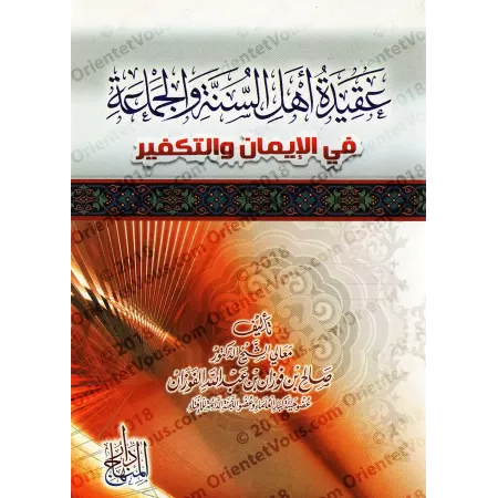 La croyance des Adeptes de la Sunnah concernant la Foi et le Takfîr/عقيدة أهل السنة والجماعة في الإيمان والتكفير