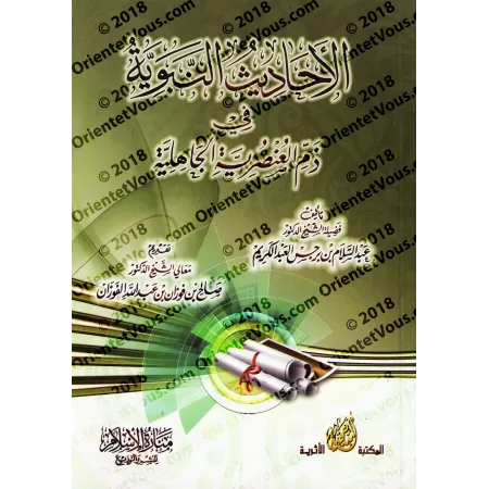 Les Hadiths Prophétiques sur la Condamnation du Racisme/الأحاديث النبوية في ذم العنصرية الجاهلية