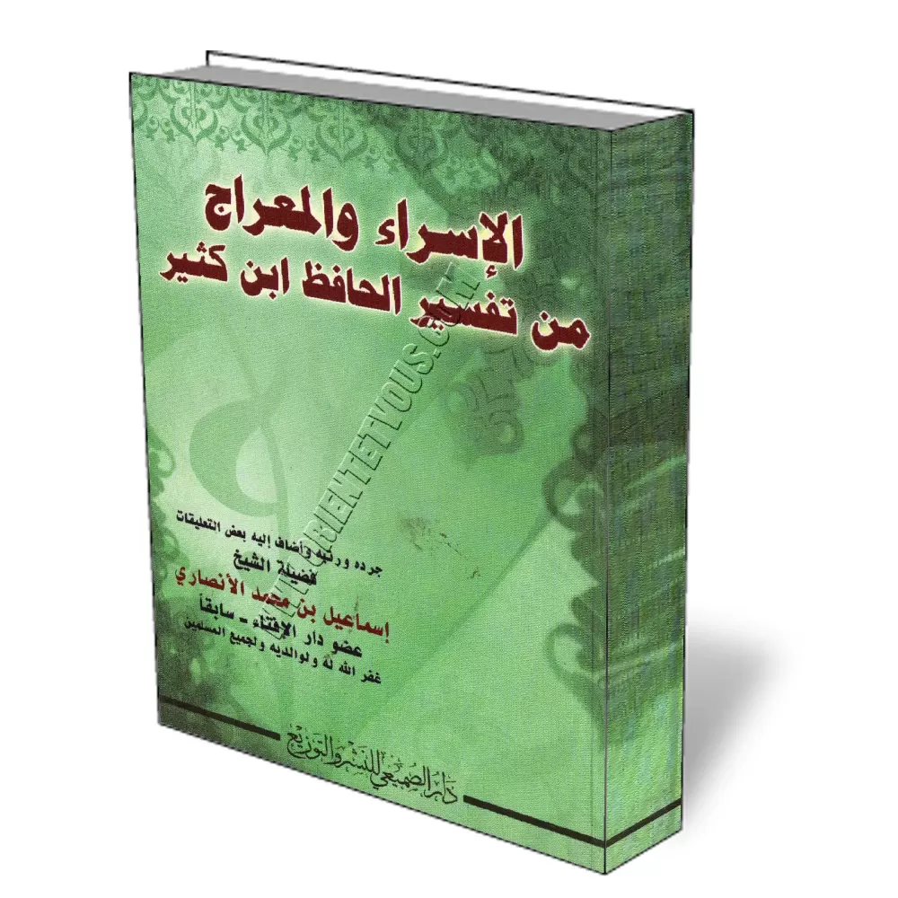 Le voyage nocturne et l&#039;ascension du tafsir d&#039;Ibn Kathir/الإسراء والمعراج من تفسير الحافظ ابن كثير