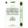 L'essentiel des règles du Fiqh d'Ibn Rajab [al-ʿUthaymîn]/نيل الأرب من قواعد ابن رجب - العثيمين