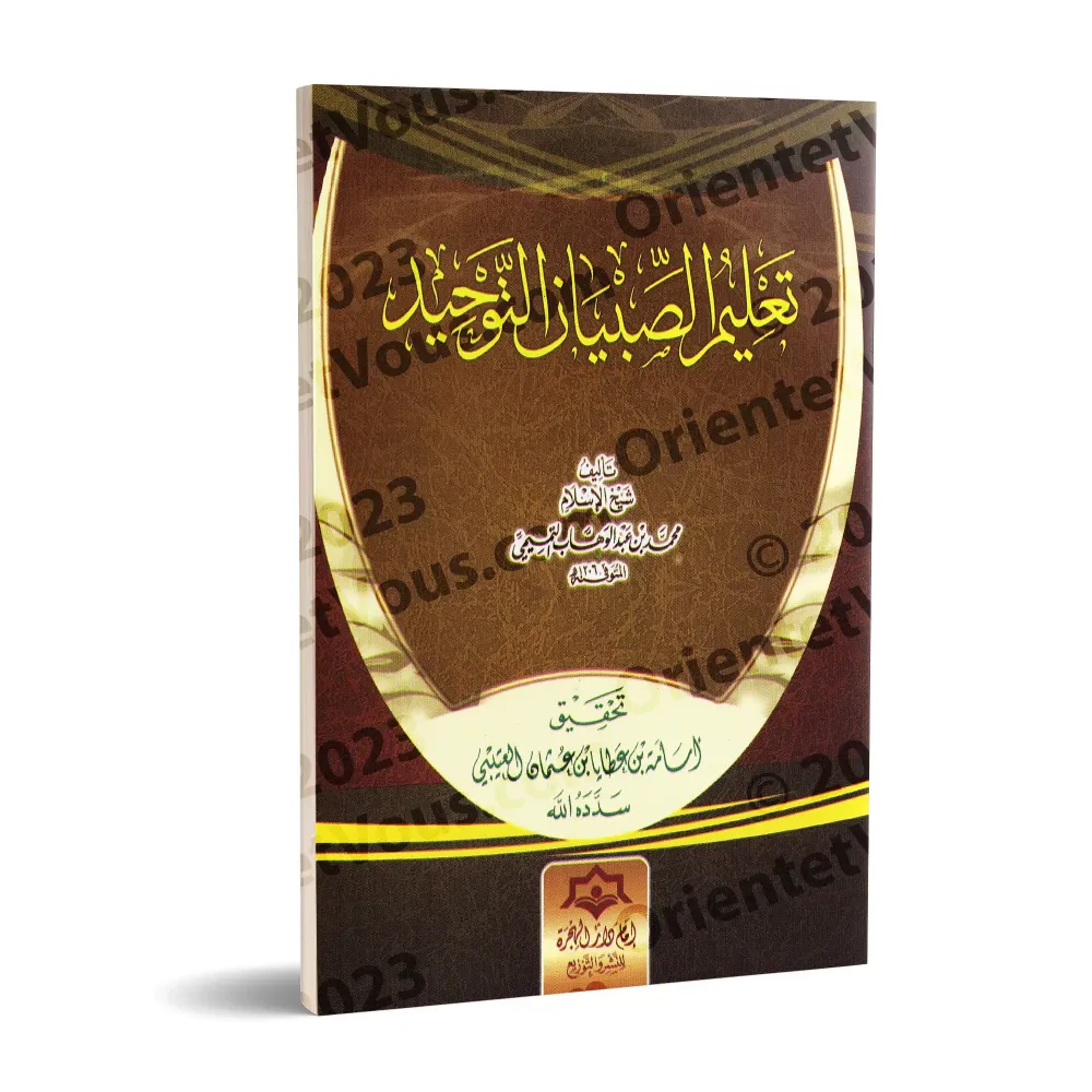 Enseigner le Tawhîd aux enfants[Tahqîq: al-'Utaybî]/تعليم الصبيان التوحيد - تحقيق: أسامة العتيبي