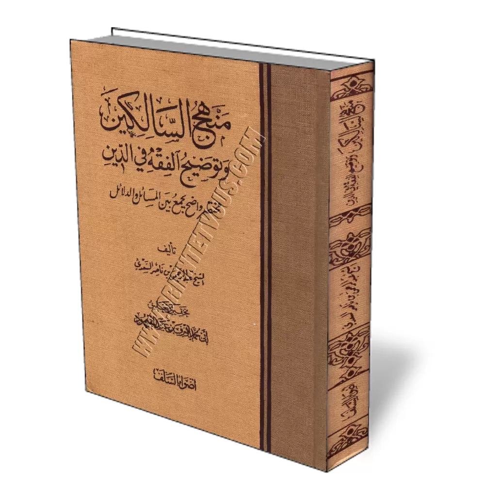 Manhaj As-Salikin [&Eacute;dition Saoudienne et vocalis&eacute;e]/منهج السالكين وتوضيح الفقه في الدين 