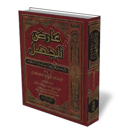 L&#039;ignorance et ses cons&eacute;quences sur la croyance/عارض الجهل وأثره على أحكام الاعتقاد عند أهل السنة والجماعة