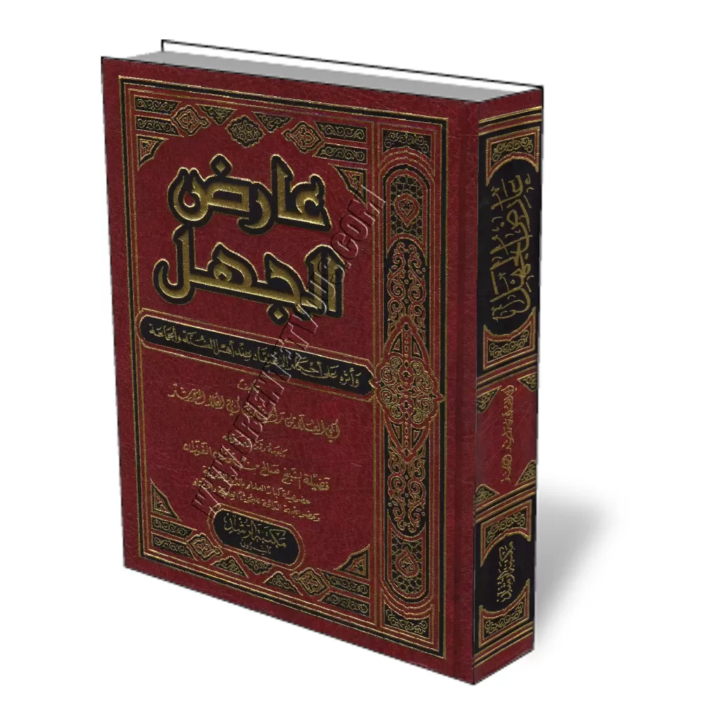 L&#039;ignorance et ses cons&eacute;quences sur la croyance/عارض الجهل وأثره على أحكام الاعتقاد عند أهل السنة والجماعة