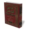 L&#039;ignorance et ses cons&eacute;quences sur la croyance/عارض الجهل وأثره على أحكام الاعتقاد عند أهل السنة والجماعة
