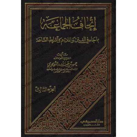 Les Troubles, les Calamités et les Signes de l’Heure/إتحاف الجماعة بما جاء في الفتن والملاحم وأشراط الساعة