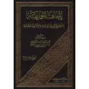 Les Troubles, les Calamités et les Signes de l’Heure/إتحاف الجماعة بما جاء في الفتن والملاحم وأشراط الساعة