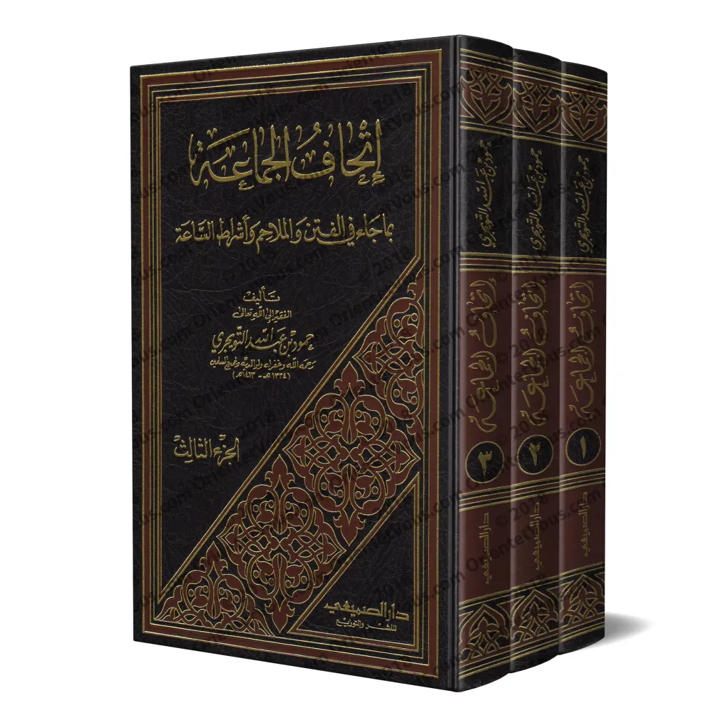 Les Troubles, les Calamités et les Signes de l’Heure/إتحاف الجماعة بما جاء في الفتن والملاحم وأشراط الساعة