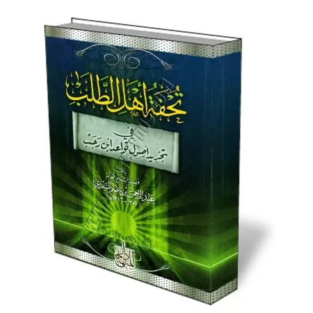 R&eacute;sum&eacute; des r&egrave;gles du Fiqh d&#039;Ibn Rajab [As-Saadi - &Eacute;dition Egyptienne]/تحفة أهل الطلب في تجريد أ