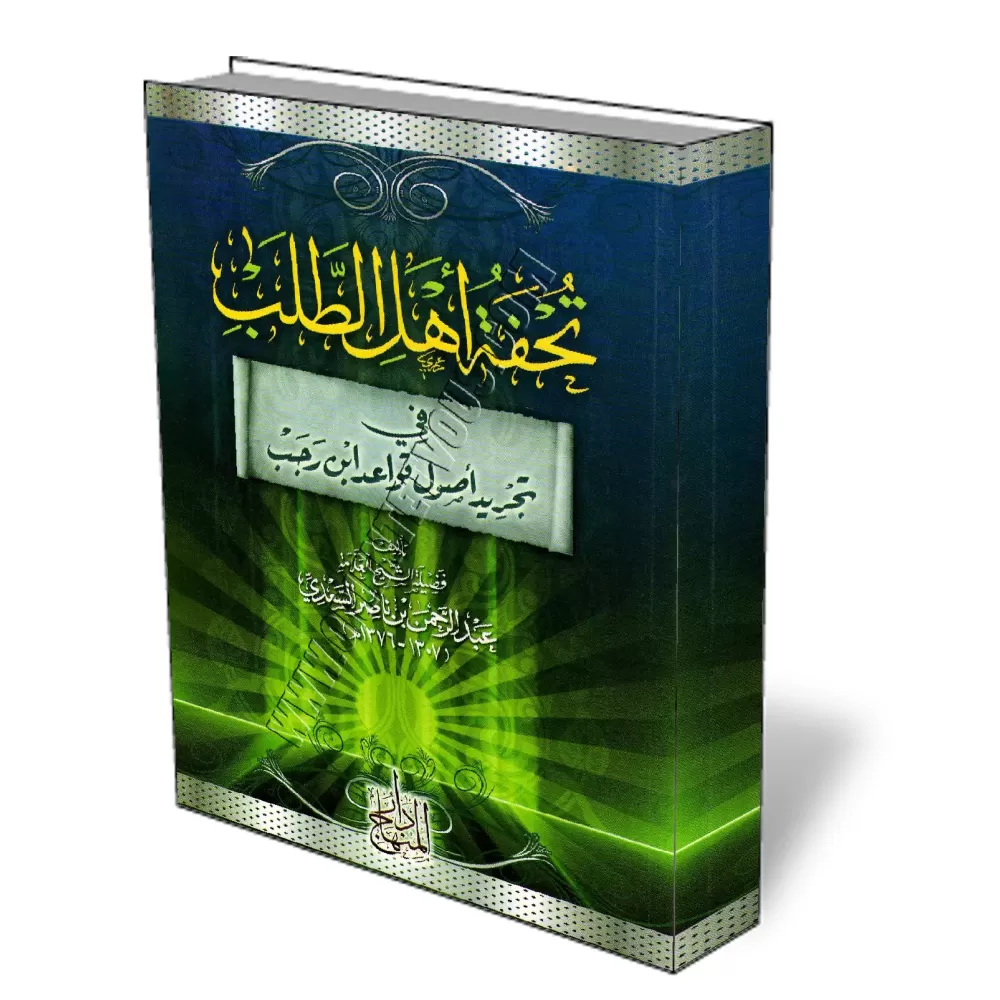 R&eacute;sum&eacute; des r&egrave;gles du Fiqh d&#039;Ibn Rajab [As-Saadi - &Eacute;dition Egyptienne]/تحفة أهل الطلب في تجريد أ
