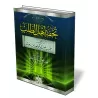 R&eacute;sum&eacute; des r&egrave;gles du Fiqh d&#039;Ibn Rajab [As-Saadi - &Eacute;dition Egyptienne]/تحفة أهل الطلب في تجريد أ