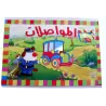 Apprendre les moyens de transport en relief