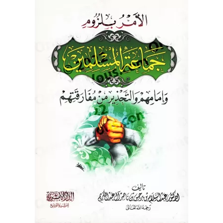 L'ordre de s'attacher aux musulmans et à leur imam et le danger de s'en séparer/الأمر بلزوم جماعة المسلمين وإمامهم والتحذير من م