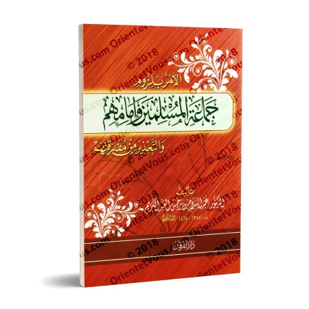 L'ordre de s'attacher aux musulmans et à leur imam et le danger de s'en séparer/الأمر بلزوم جماعة المسلمين وإمامهم والتحذير من م
