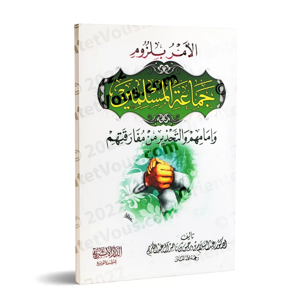 L'ordre de s'attacher aux musulmans et à leur imam et le danger de s'en séparer/الأمر بلزوم جماعة المسلمين وإمامهم والتحذير من م