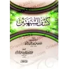 Dévoilement des deux ambiguïtés/كشف الشبهتين 