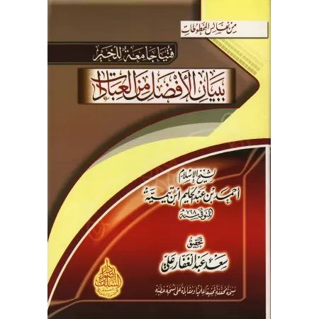 Expositions des meilleurs des adorations/فتيا جامعة للخير ببيان الأفضل من العبادات