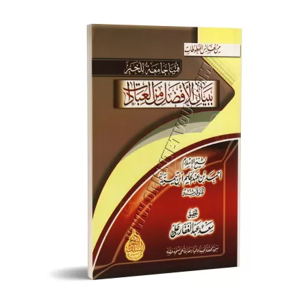Expositions des meilleurs des adorations/فتيا جامعة للخير ببيان الأفضل من العبادات