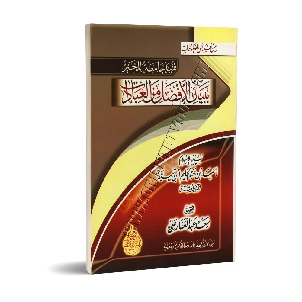Expositions des meilleurs des adorations/فتيا جامعة للخير ببيان الأفضل من العبادات