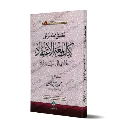 L'explication de "l'éclat de la foi" [Al-'Uthaymîn - Édition Saoudienne]/تعليق مختصر على كتاب لمعة الاعتقاد - العثيمين