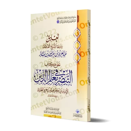 Explication du livre "at-Tabsîr fî Ma'âlim ad-Dîn" de l'imam at-Tabarî [Ibn Bâz - Edition Egyptienne]/تعليق على كتاب التبصير في 