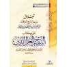 Explication du livre "at-Tabsîr fî Ma'âlim ad-Dîn" de l'imam at-Tabarî [Ibn Bâz - Edition Egyptienne]/تعليق على كتاب التبصير في 