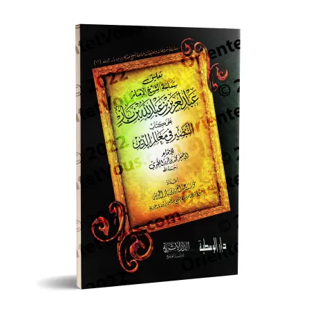 Explication du livre "at-Tabsîr fî Ma'âlim ad-Dîn" de l'imam at-Tabarî [Ibn Bâz - Edition Egyptienne]/تعليق على كتاب التبصير في 