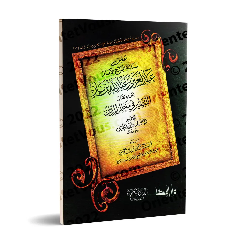 Explication du livre "at-Tabsîr fî Ma'âlim ad-Dîn" de l'imam at-Tabarî [Ibn Bâz - Edition Egyptienne]/تعليق على كتاب التبصير في 