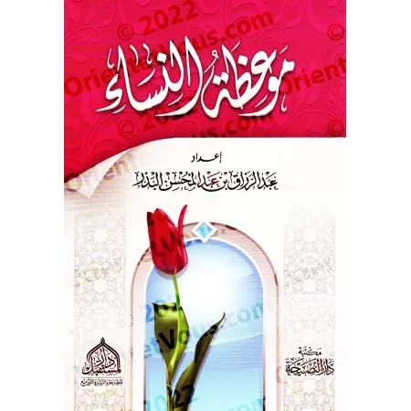 Exhortations aux Femmes/موعظة النساء