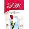 Exhortations aux Femmes/موعظة النساء