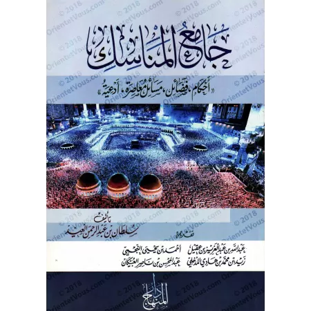 Compilation des rites du Hajj/جامع المناسك