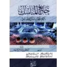 Compilation des rites du Hajj/جامع المناسك