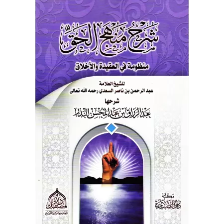 Explication de "La Voie de la Vérité" (Poème sur la Croyance et les règles de Bienséance) de shaykh as-Sa'dî ['Abd ar-Razzâq al