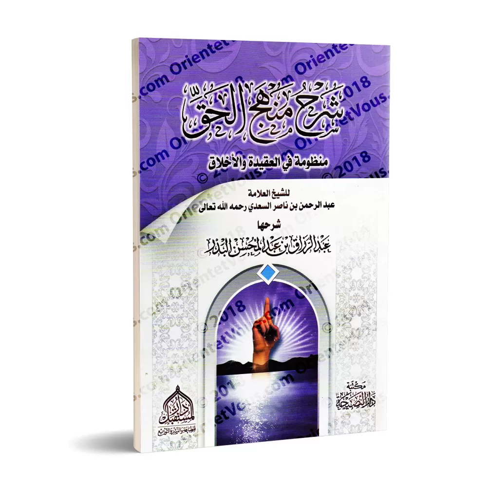 Explication de "La Voie de la Vérité" (Poème sur la Croyance et les règles de Bienséance) de shaykh as-Sa'dî ['Abd ar-Razzâq al