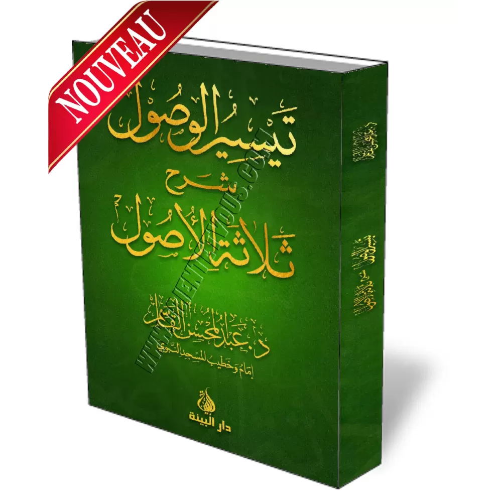 L&#039;explication des 3 principes fondamentaux [Abd-Al-Mohssin Al-Qassim]/تيسير الوصول إلى ثلاثة الأصول - عبد المحسن القاسم