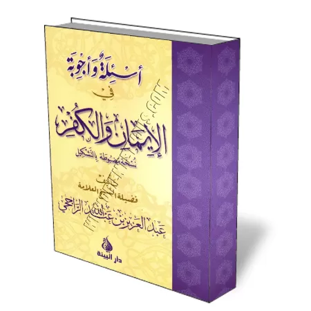 Questions & Réponses sur la Foi et la mécréance [Edition Vocalisée]/أسئلة وأجوبة في الإيمان والكفر