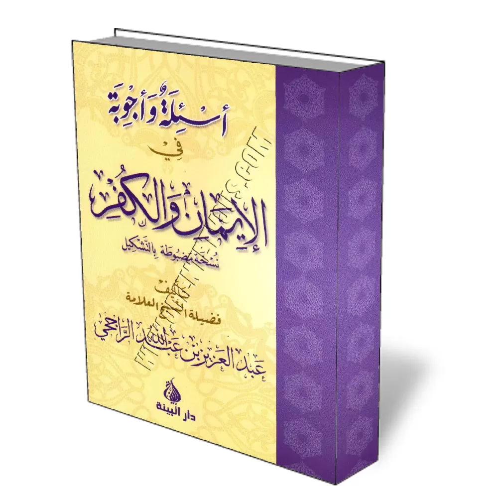 Questions & Réponses sur la Foi et la mécréance [Edition Vocalisée]/أسئلة وأجوبة في الإيمان والكفر