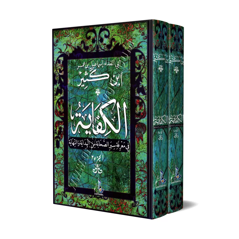 La Vie des Compagnons du Prophète [Ibn Kathîr]/الكفاية في معرفة سير الصحابة من البداية والنهاية