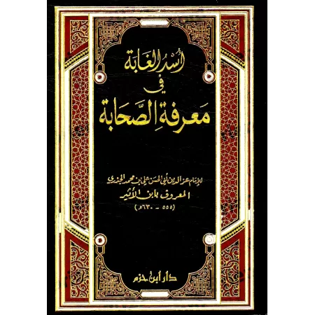 Usdu al-Ghâbah: Biographie des Compagnons/أسد الغابة في معرفة الصحابة